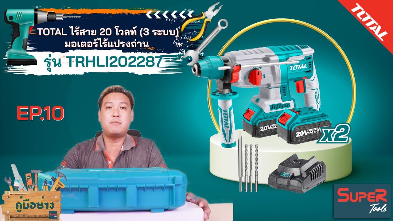 TOTAL สว่านโรตารี่ ไร้สาย (3 ระบบ) TRHLI202287 l รายการคู่มือช่าง by Supertools EP.10