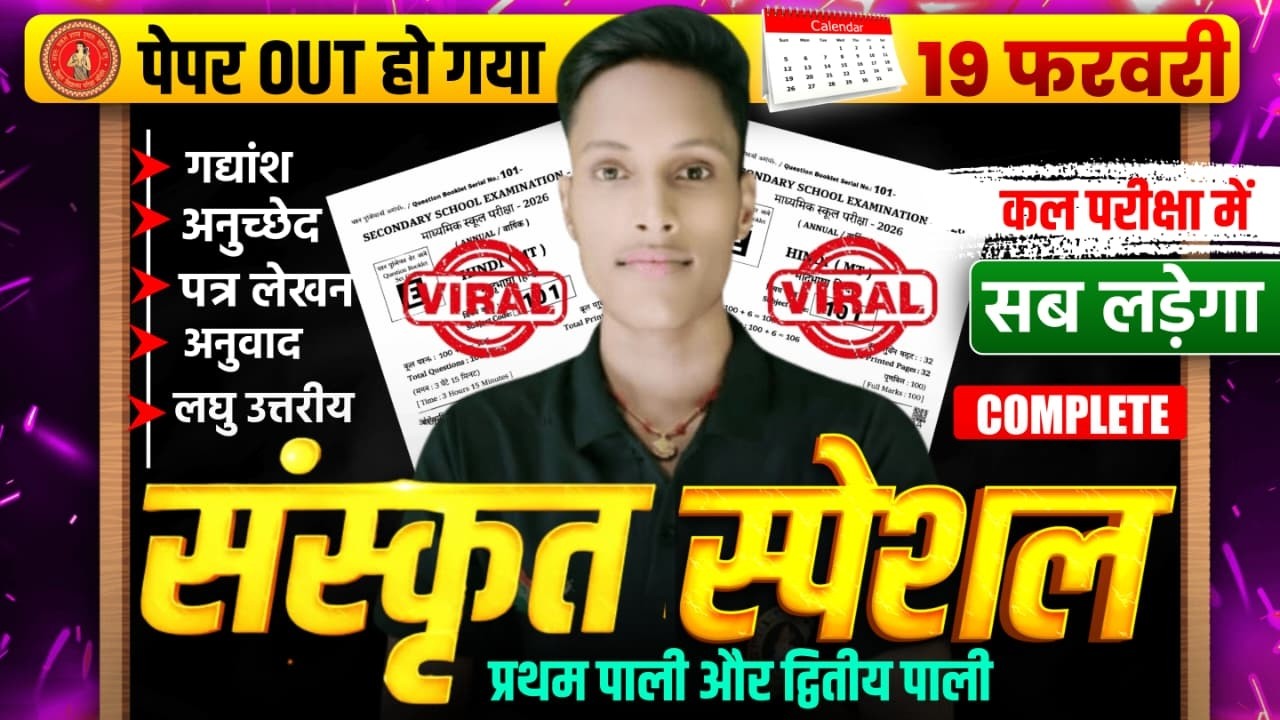 19 February Sanskrit 1st & 2nd Sitting Original Paper 2026 || 19 February 10th Sanskrit Paper Out |