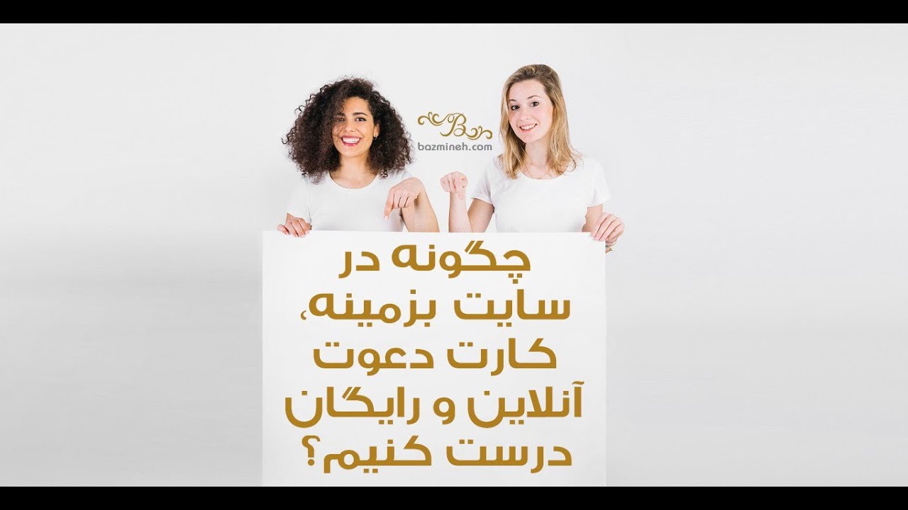 آموزش درست کردن کارت دعوت آنلاین در سایت بزمینه