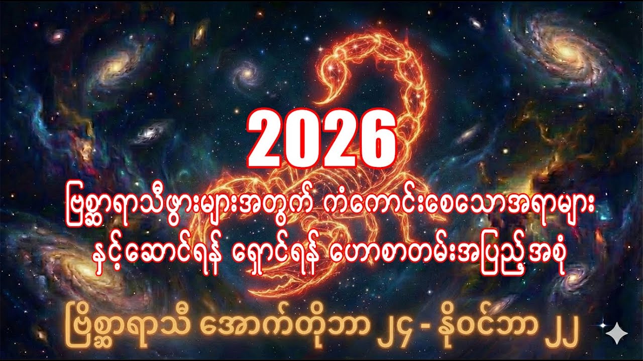 ဗြိစ္ဆာရာသီခွင်များအတွက် 2026 ဟောစာတမ်းအပြည့်အစုံ /Scorpio zodiac sign 2026  @21stCenturyMyanmar