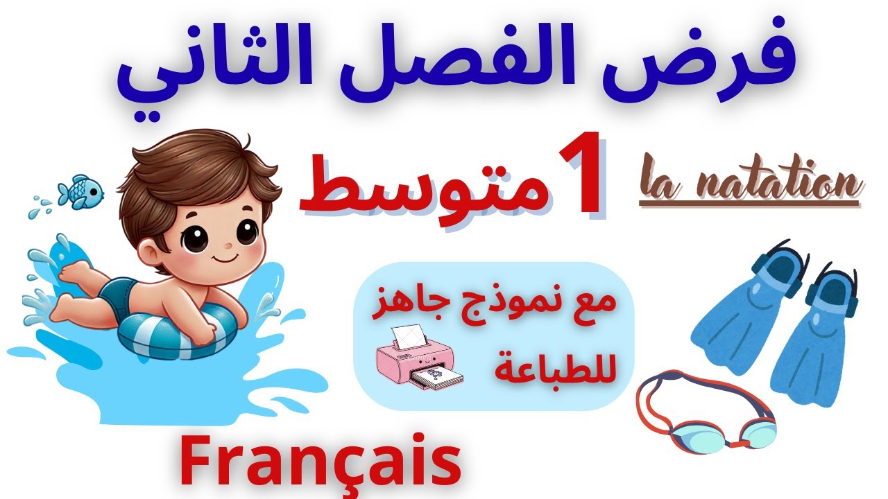 نموذج فرض الفصل الثاني+ تصحيح ✔️ le sport | فرنسية الأولى متوسط
