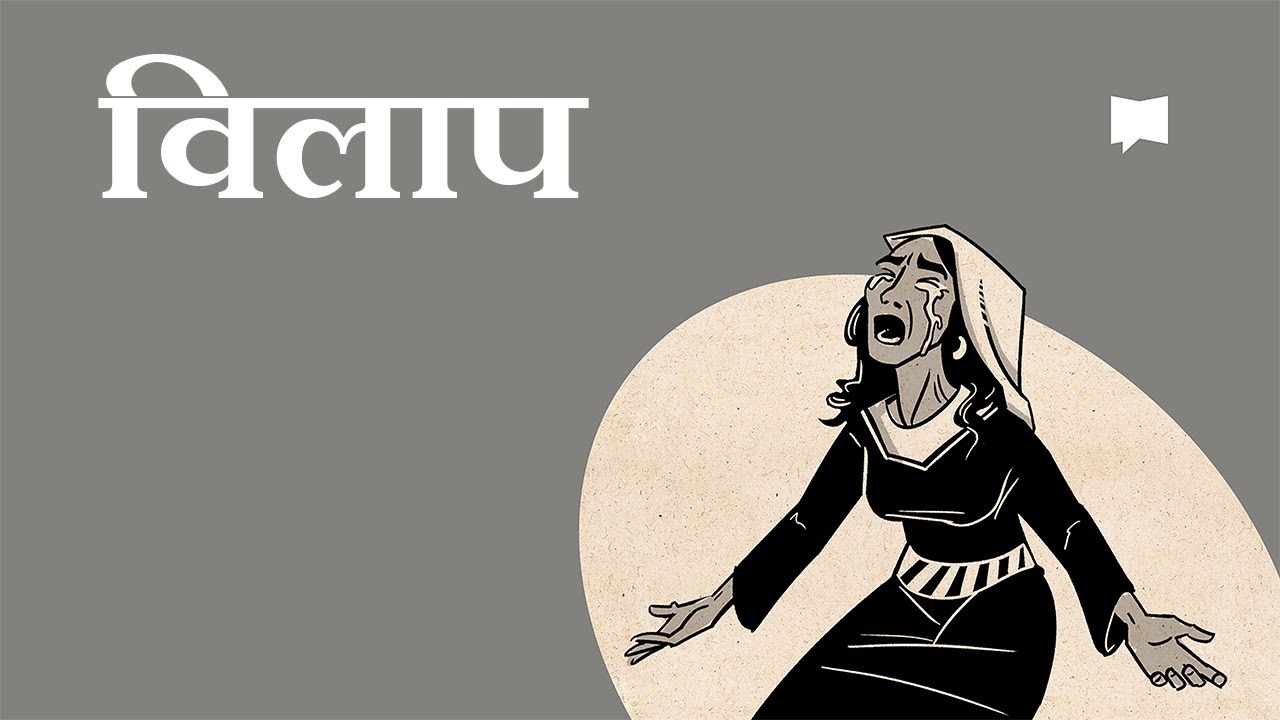 विलापको रूपरेखा   Lamentations
