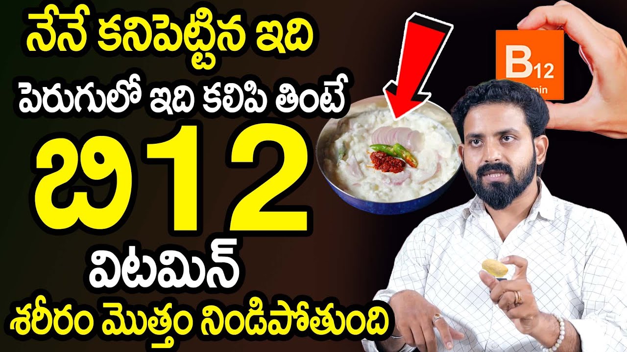 పెరుగులో ఇది కలిపి తింటే కావాల్సినంతా బి12 విటమిన్ | Vitamin B12 || Dr.V. Aditya Ranganath | ManamTv