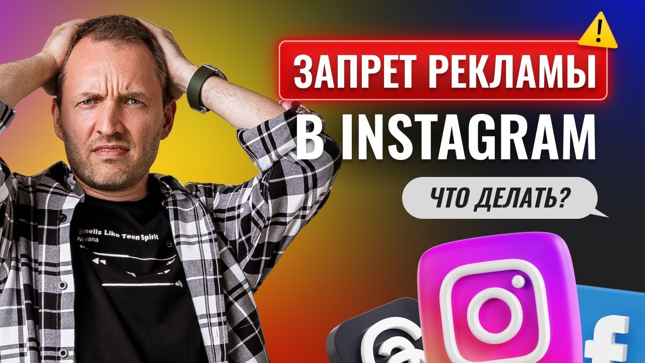 Как продавать при запрете рекламы в Instagram.
