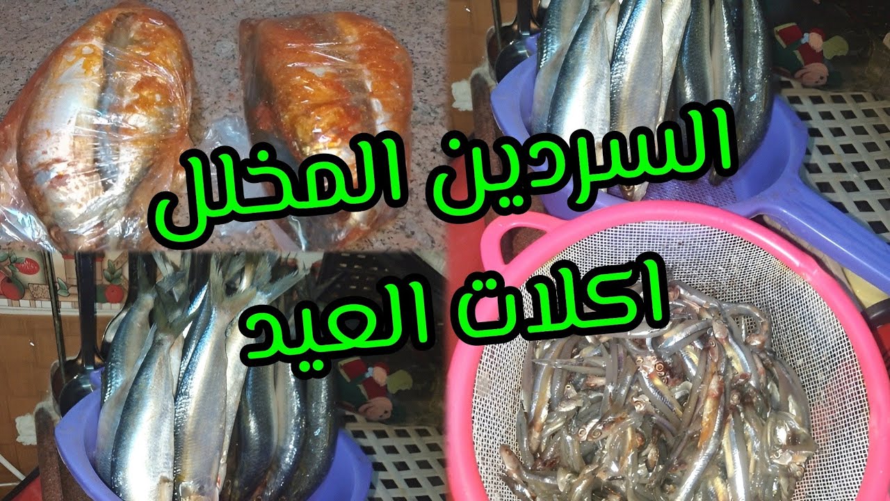 السردين المخلل 🐟أول تحضيرات العيد 🎈مينفعش يجى العيد وميكنش موجود عندنا 👌 