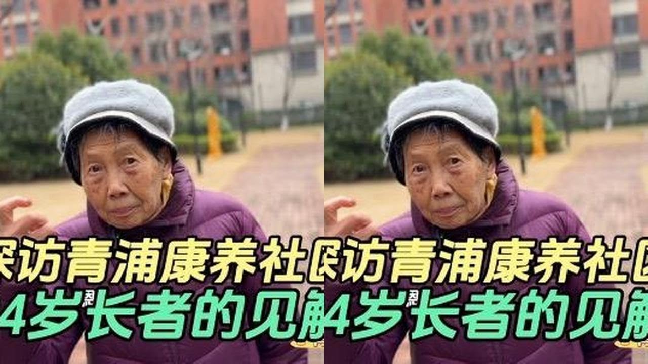 94岁阿婆在青浦康养社区……
@申城纪实-养老指南 #嘉汇成#申城纪实