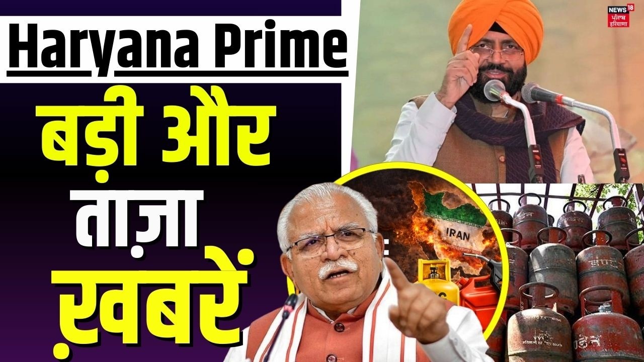 Haryana Prime | बड़ी और ताज़ा ख़बरें | Today Haryana News |LPG Crisis | Manohar Lal | Shahzad Bhatti