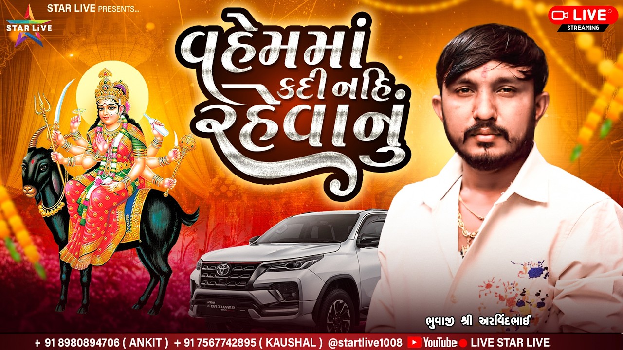વહેમમાં કદી નહિ રેવાનું-અરવિંદ ભુવાજી-Muna || Arvind Bhuvaji || Dhun-ધુન || પામોલ || 2026
