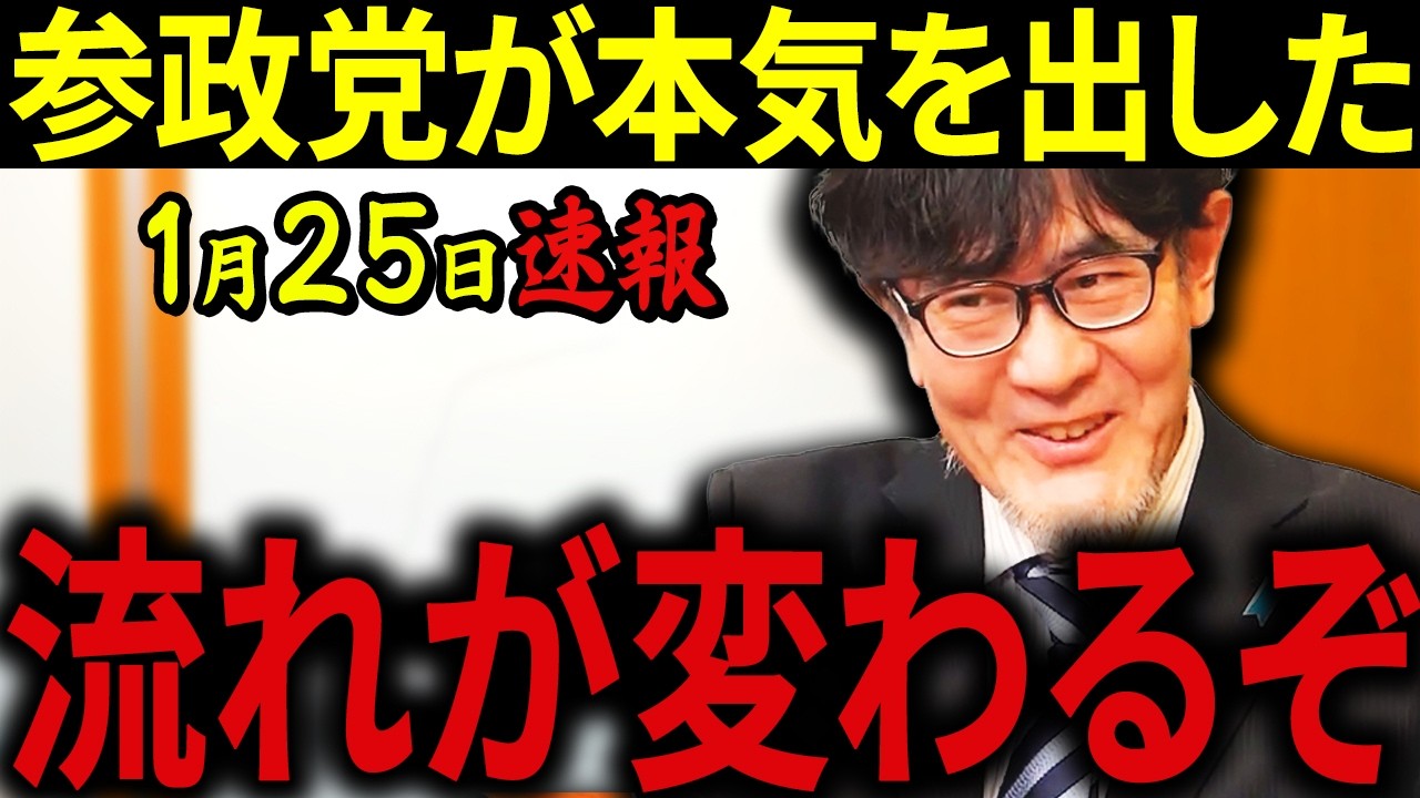 【三橋貴明】※1月25日速報です・・・神谷宗幣との緊急対談・・・参政党の選挙戦略がヤバすぎる！
