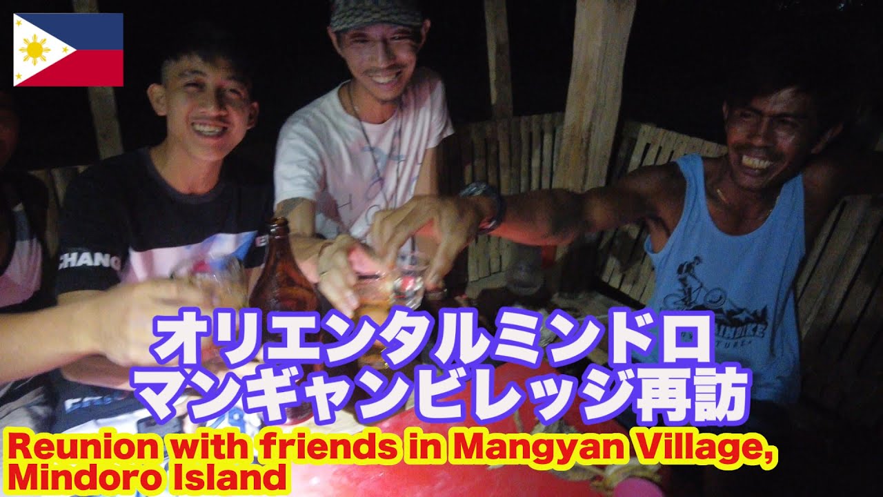 ミンドロ島・オリエンタルミンドロ・マンギャンビレッジ再訪。Reunion with friends in Mangyan Village, Mindoro Island, Philippines.