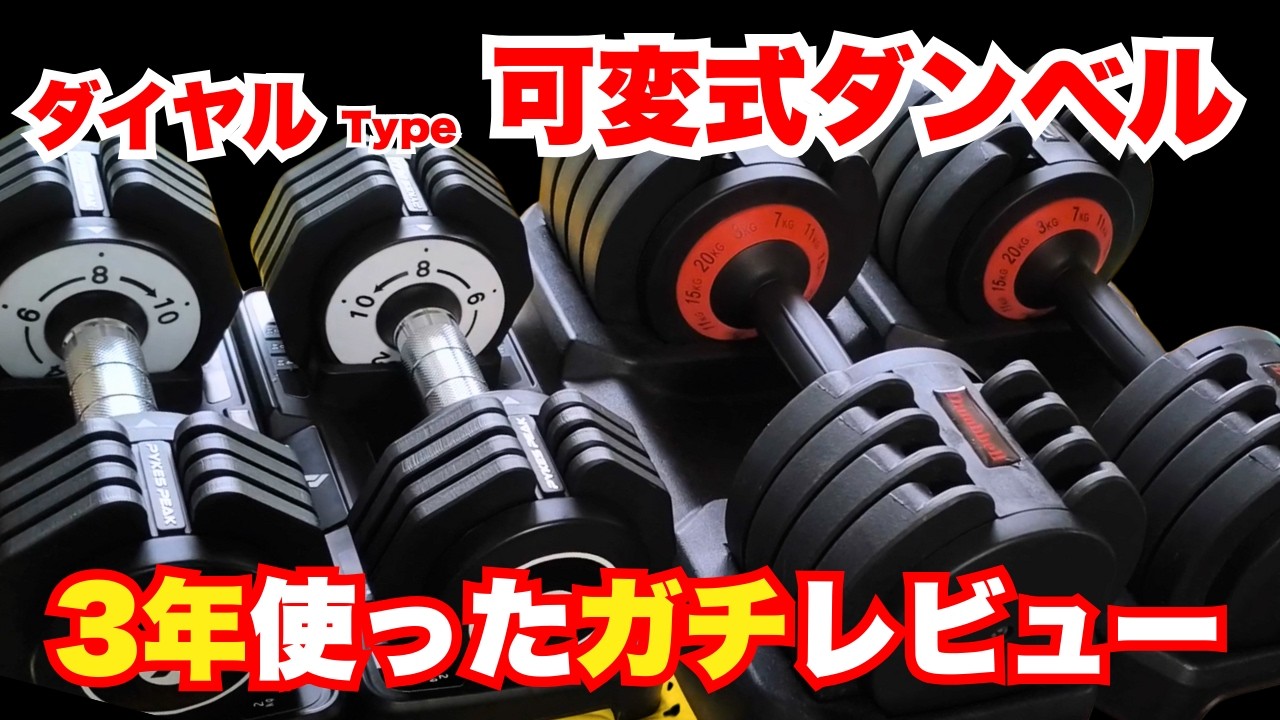 【3年使用レビュー】ダイヤル式・可変式（アジャスタブル）ダンベルは買い？本音レビュー＆失敗しない選び方・おすすめ｜Adjustable Review