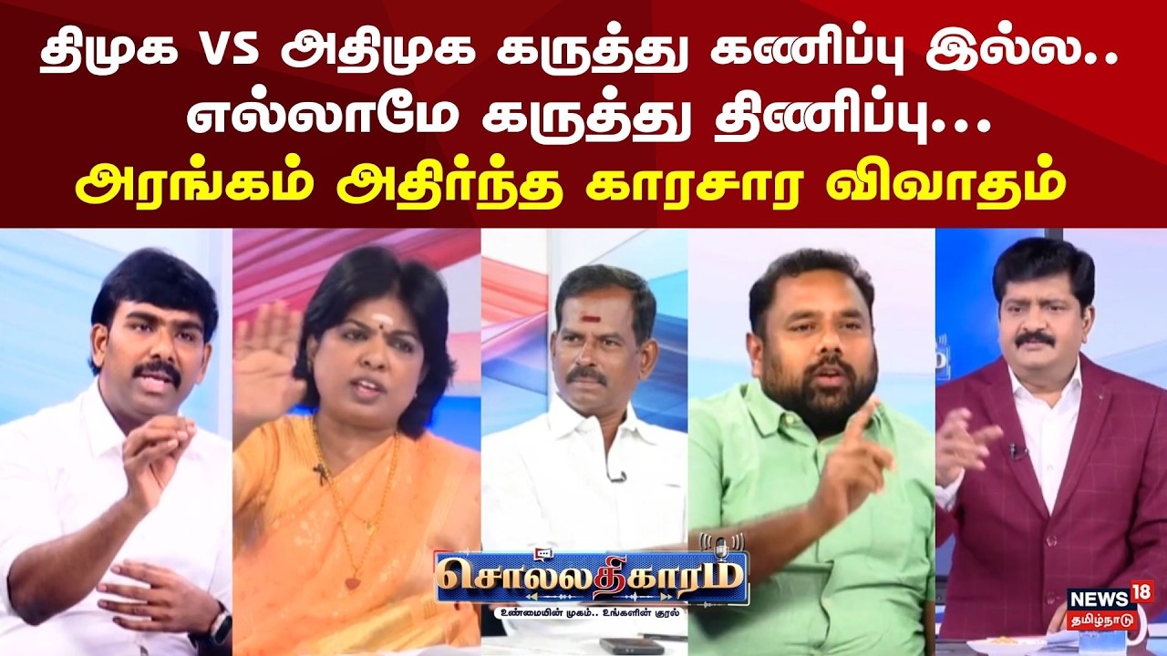 Sollathigaram | திமுக vs அதிமுக கருத்து கணிப்பு இல்ல..  எல்லாமே கருத்து திணிப்பு... | DMK vs ADMK