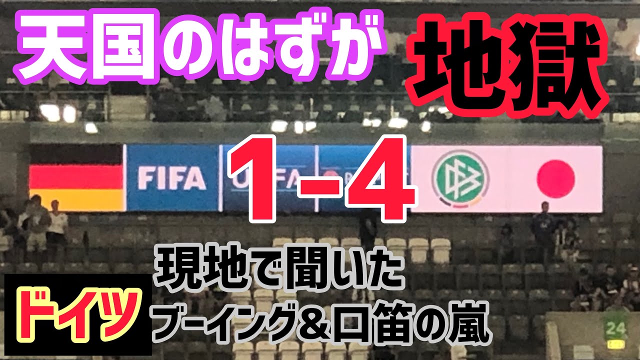 サムライブルードイツを撃破 ブーイングの嵐