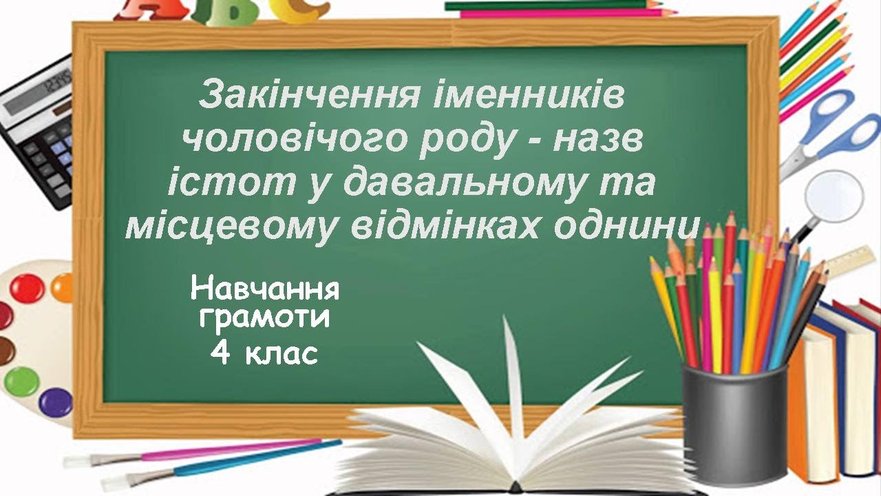 Закінчення іменників чоловічого роду - назв істот у давальному та місцевому відмінках однини
