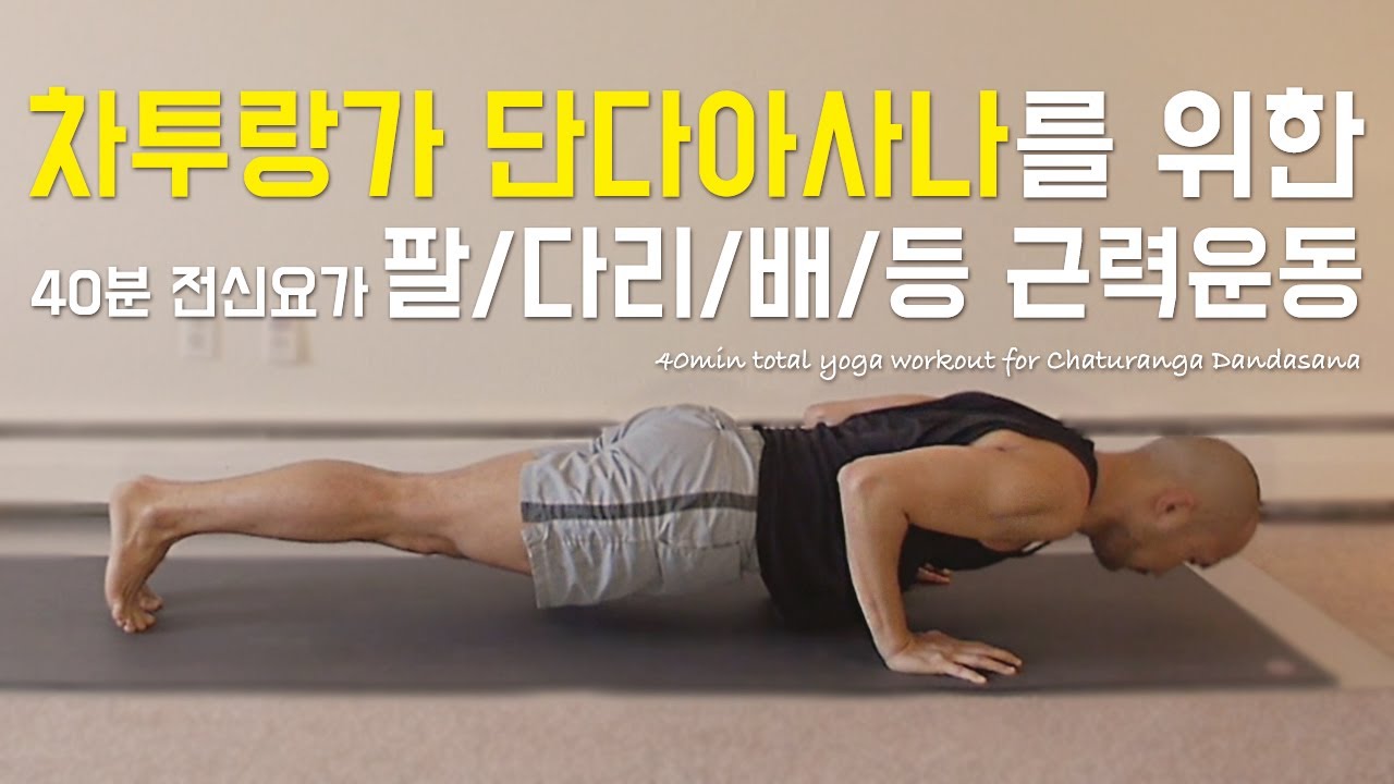 요가 수련으로 단단한 몸 만들기 (팔 · 다리 · 배 · 등 근력운동) | 40분 코어강화 요가 | 요가소년 078
