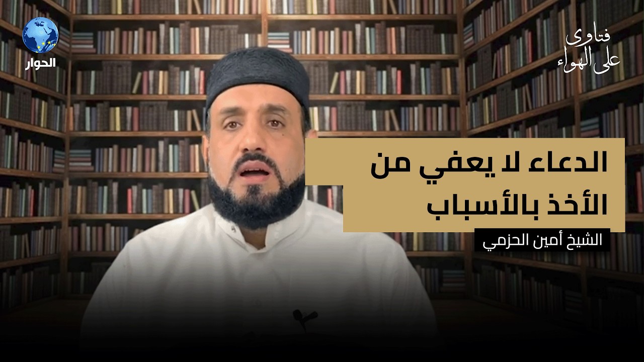 لماذا لا يستجيب الله دعاءنا في أوقات المحن والمجازر؟ | فتاوى على الهواء