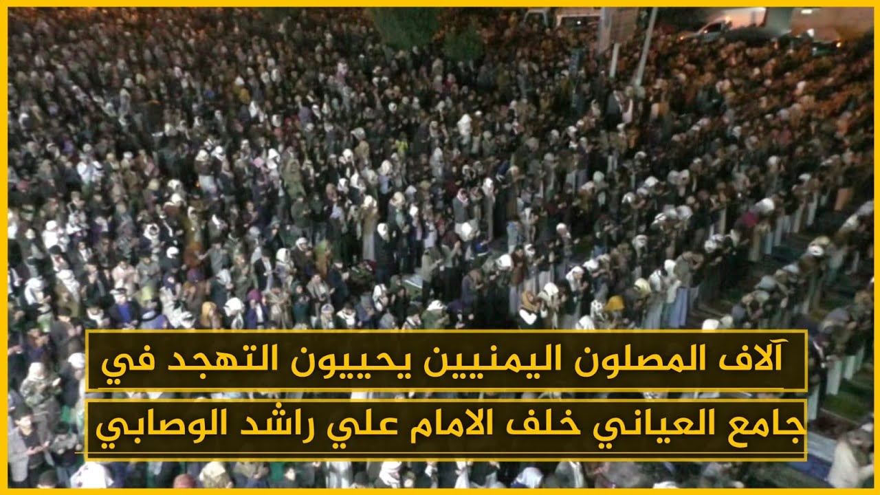 أكبر تجمع في اليمن صلاة القيام آلاف المصلين أهالي ذمار مسجد العياني الشيخ علي راشد
