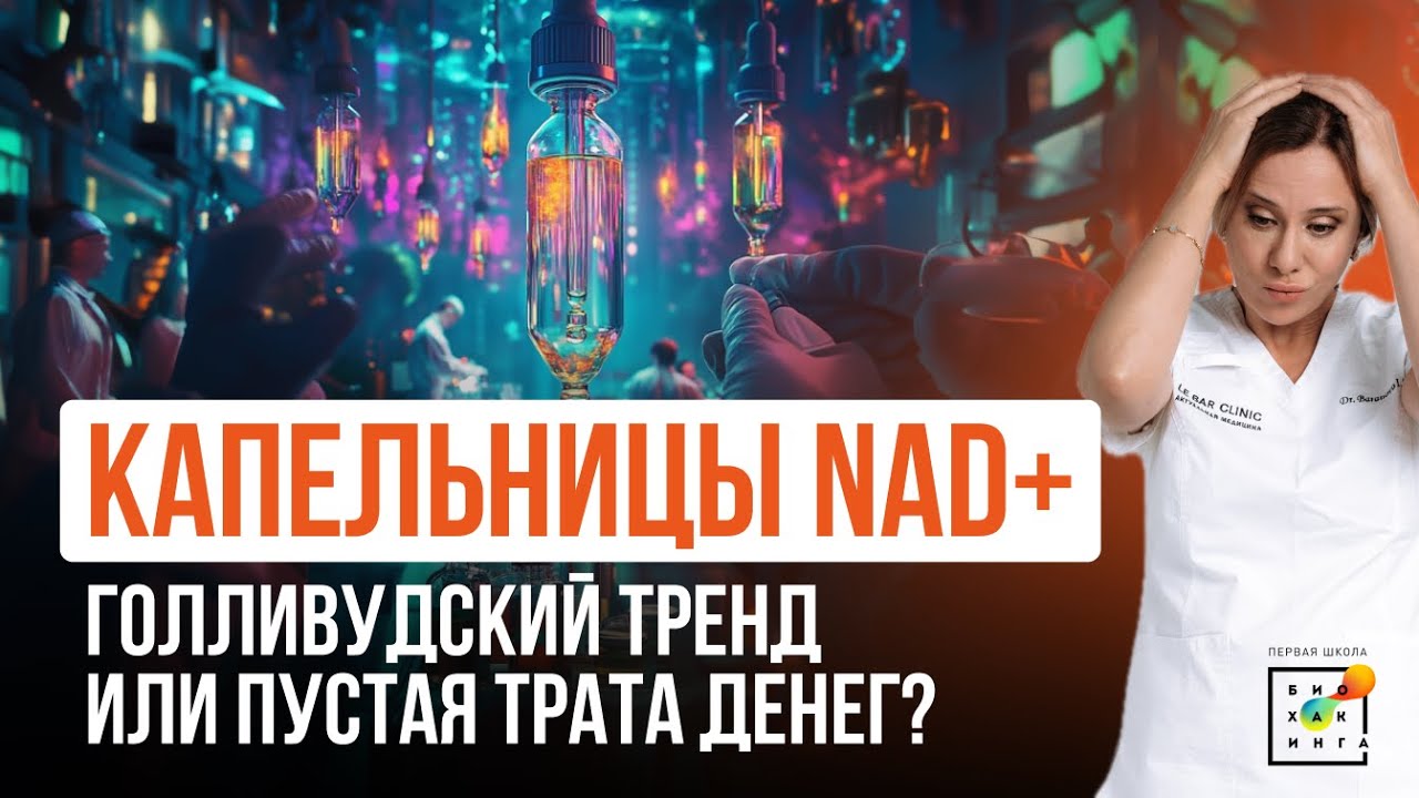 Капельницы NAD+: голливудский тренд или развод на деньги? Что действительно работает?