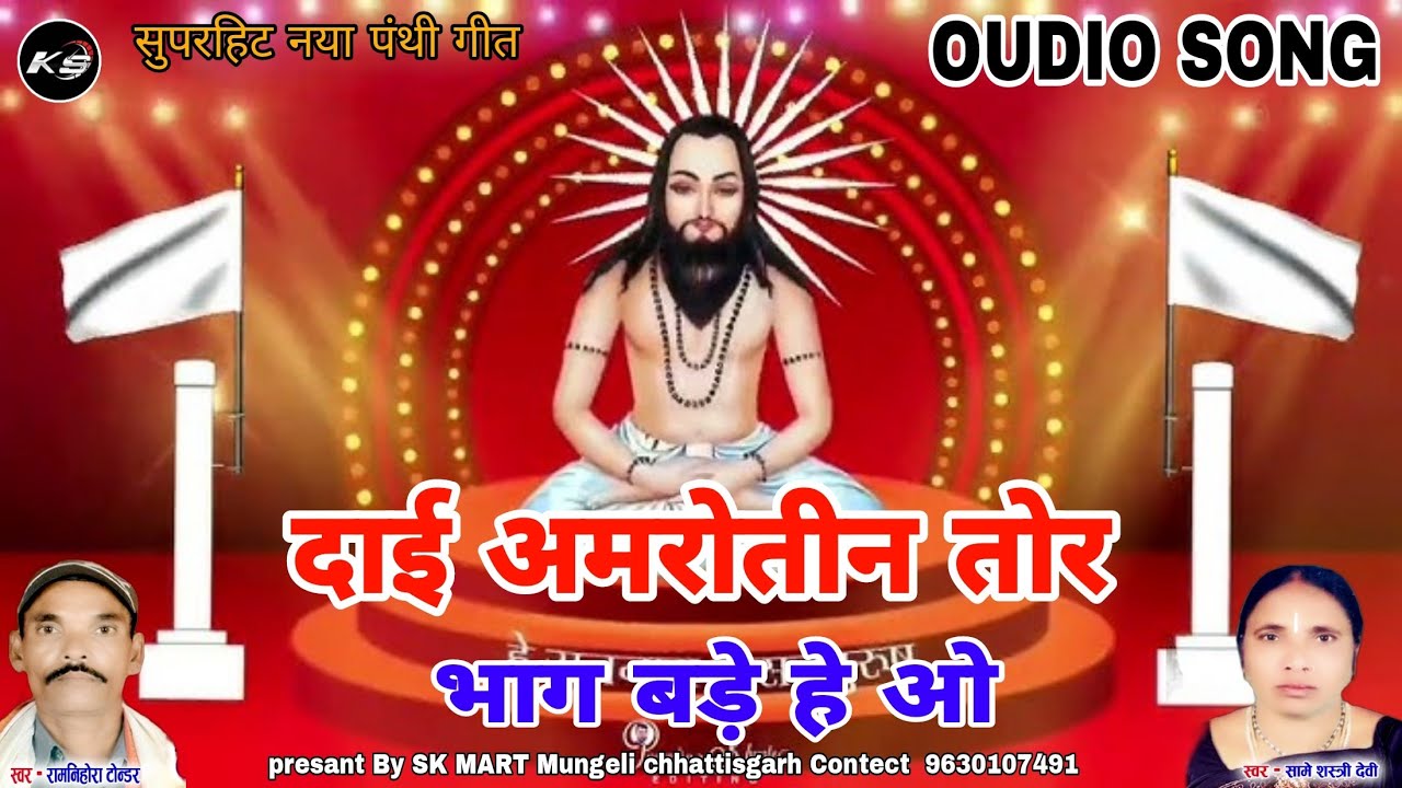Dai Amrotin tor bhag Same Sastri Devi Ramnihora cg panthi Song Dai Amrotin Tor Bhag Bade he cg  song