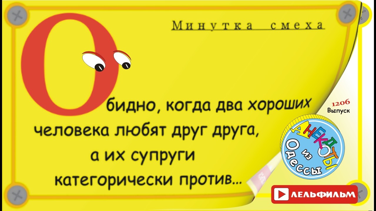 Минутка смеха Отборные одесские анекдоты 1206 выпуск