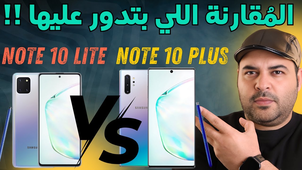 مقارنة سامسونج نوت 10 بلس ضد سامسونج نوت 10 لايت | عجرمي ريفيوز | Note 10 + vs Note 10 lite