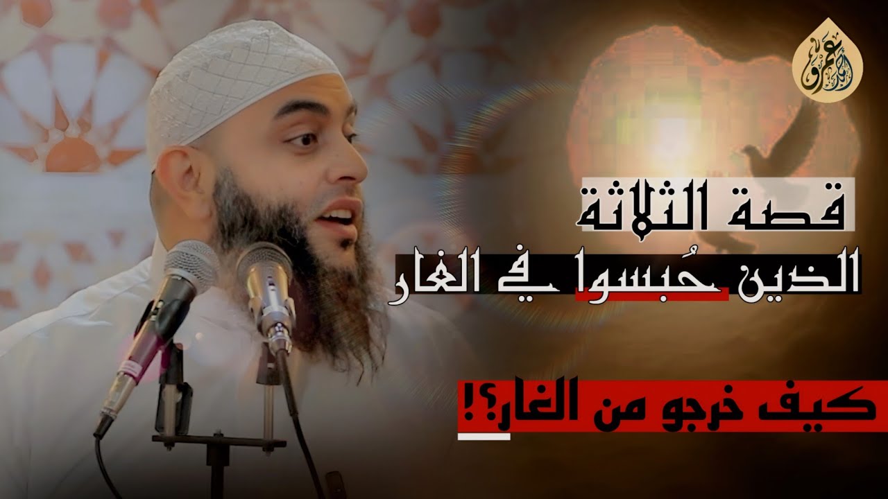 قصة أصحاب الغار.. كيف أنقذتهم أعمالهم الصالحة؟ | منزلة التوبة 03 | الموسم الثاني | الشيخ عمرو أحمد 
