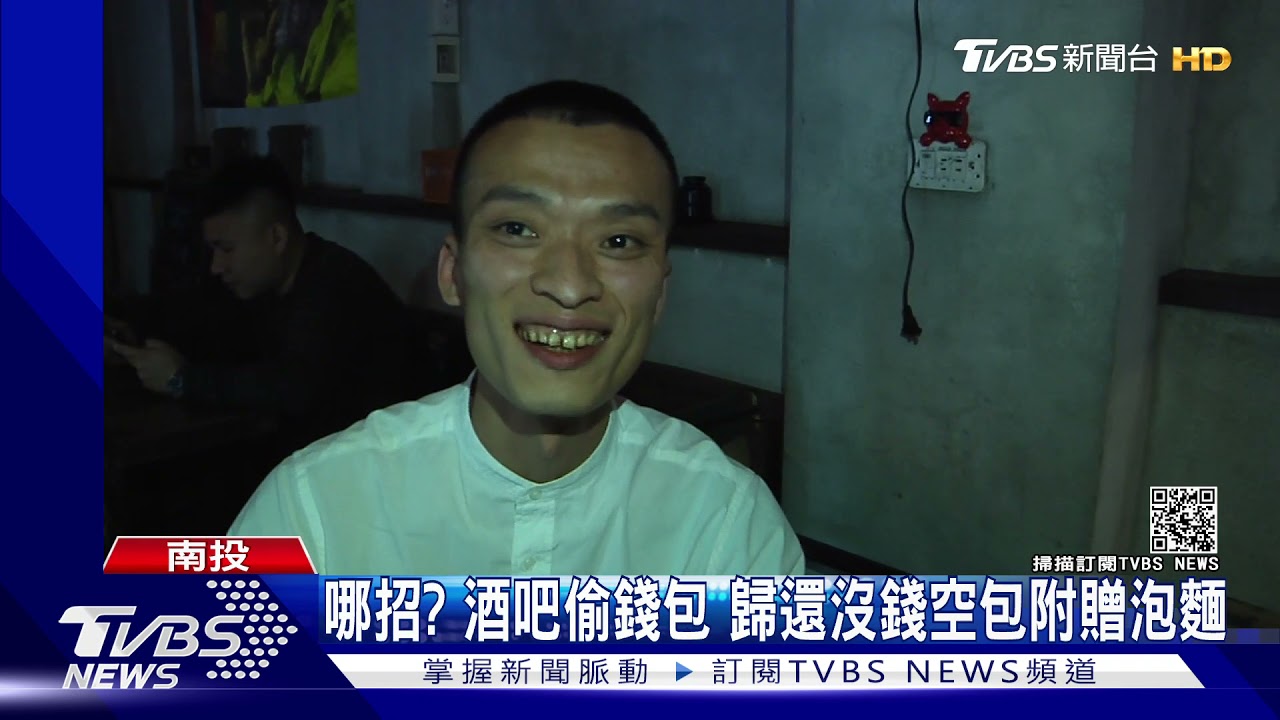 哪招? 酒吧偷錢包 歸還沒錢空包附贈泡麵｜TVBS新聞