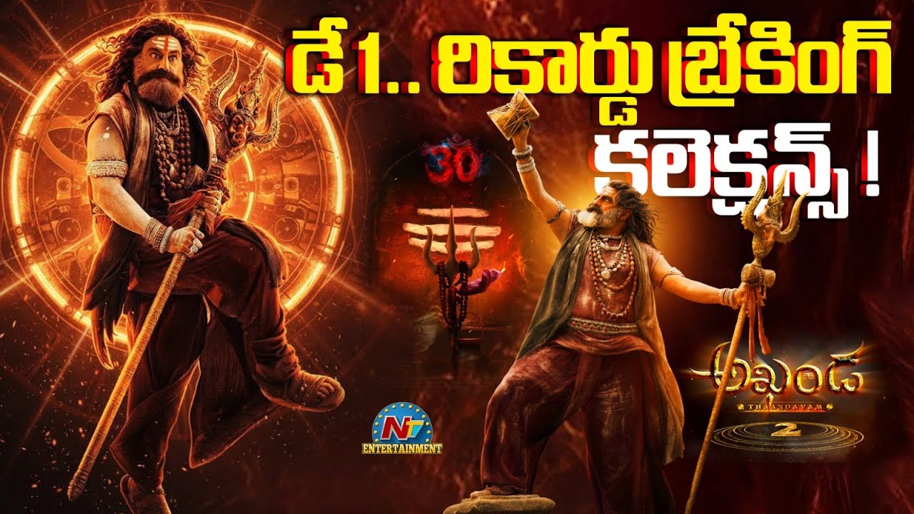 #Akhanda2 Day 1 Highest Collection in Balakrishna Career | Balakrishna | Boyapat Srinu || NTVENT