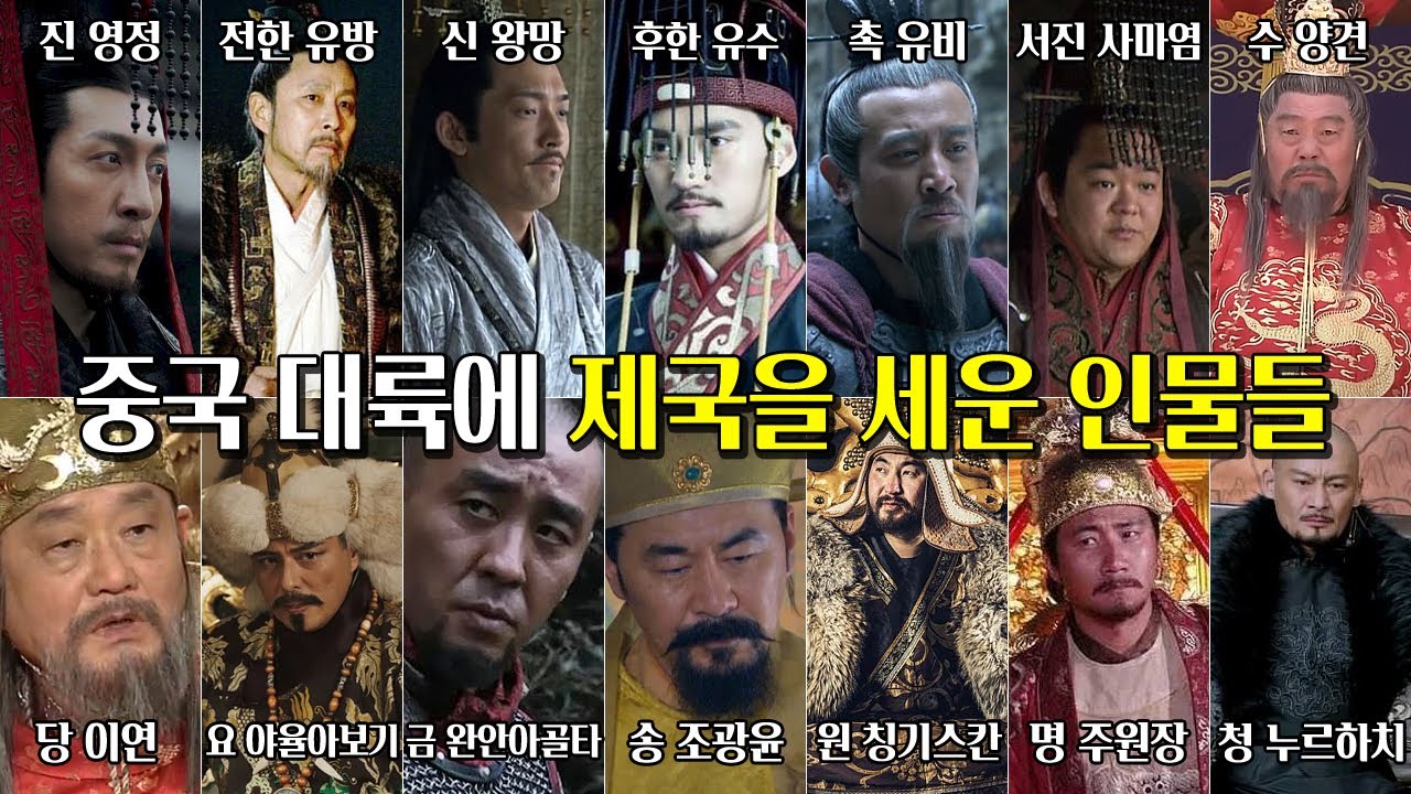 중국 대륙에 제국을 세운 인물들. [진시황제, 유방, 왕망, 광무제, 유비, 사마염, 수문제, 당고조, 야율아보기, 완안아골타, 조광윤, 칭기스칸, 주원장, 누르하치]
