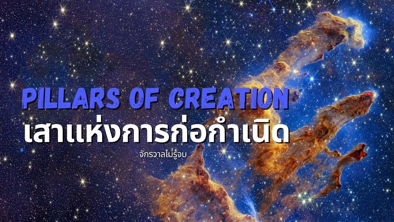 Pillar of Creation เสาแห่งการก่อกำเนิด ห้องคลอดของดวงดาว วินาทีที่แสงแรกถูกจุดขึ้น | จักรวาลไม่รู้จบ