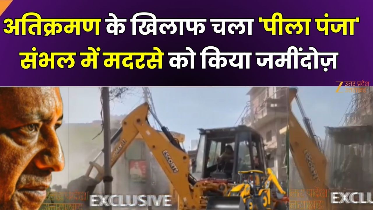 Sambhal Bulldozer Action : संभल में प्रशासन की बड़ी कार्रवाई, अवैध मदरसे पर बुलडोजर एक्शन | Zee UPUK
