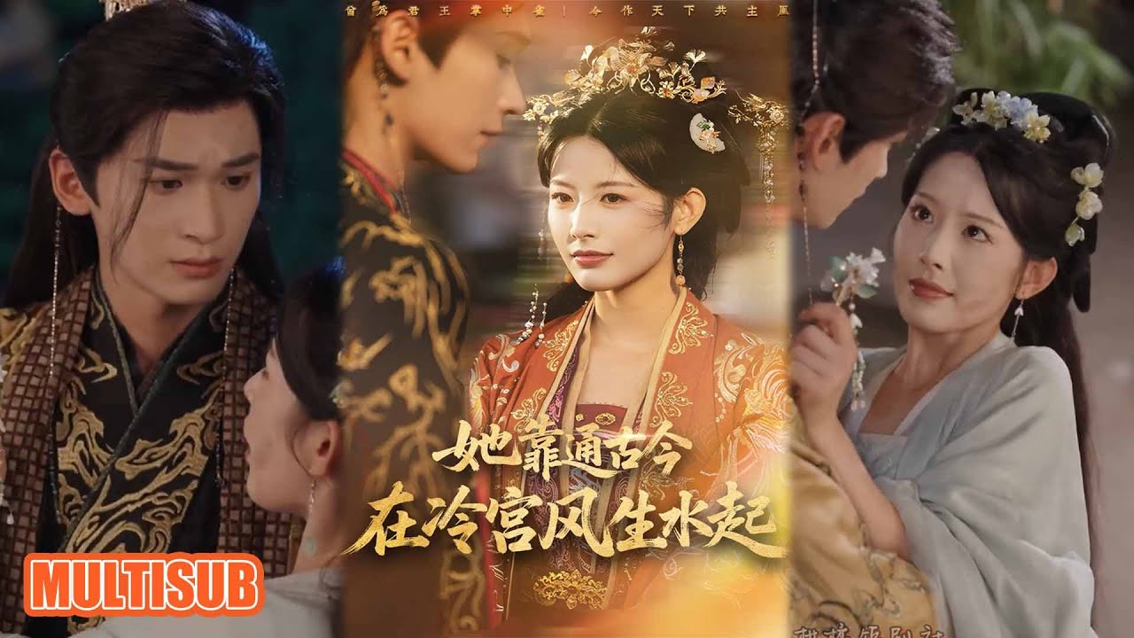 MULTI SUB丨蘇貴人穿現代悟秘籍，復寵逆襲治世，終成女帝超帶感《她靠通古今在冷宫风生水起》毛毅驰＆谭雯文 #短剧 #短劇全集 #熱門 #短劇 #热门短剧 #重生 #女頻 #短剧推荐 #柑橘短剧社