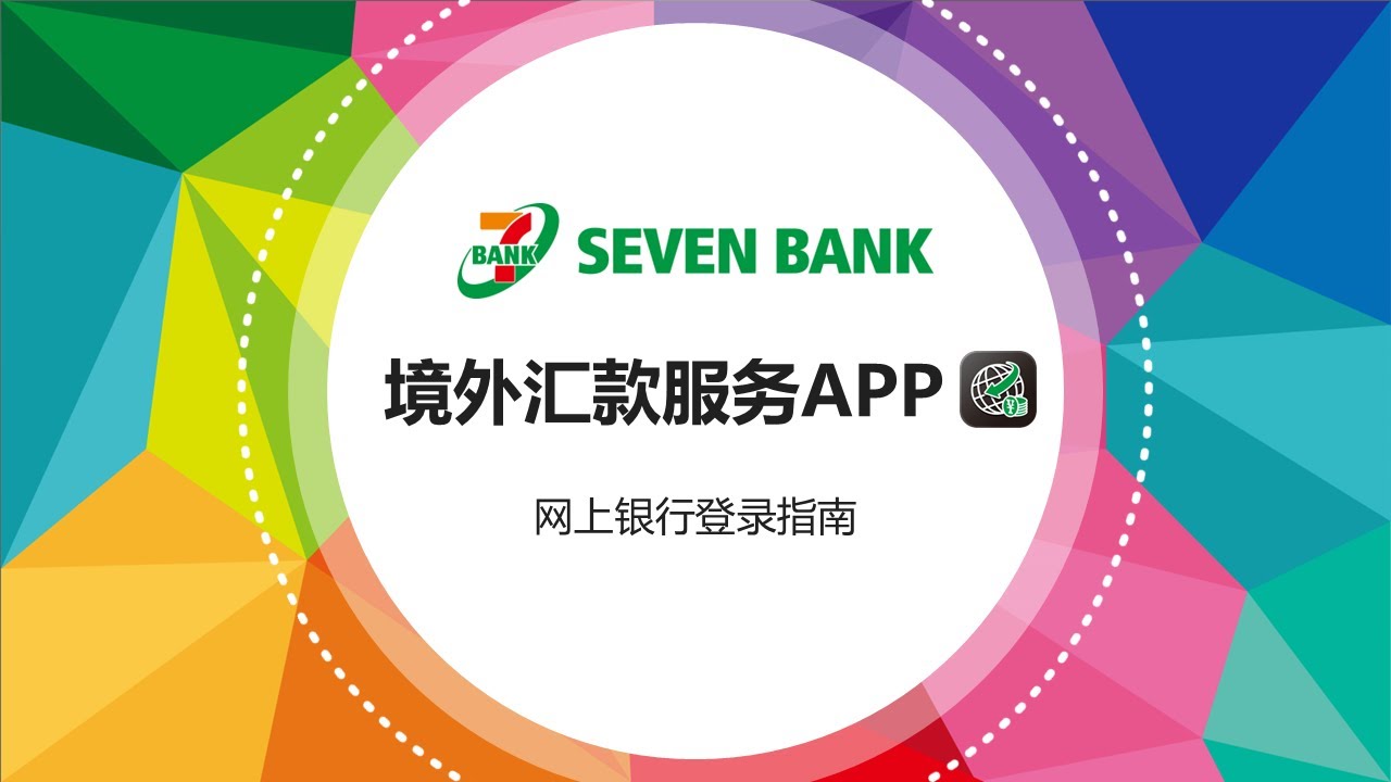 [简体字] 境外汇款APP的网银初次登录指南（アプリ）