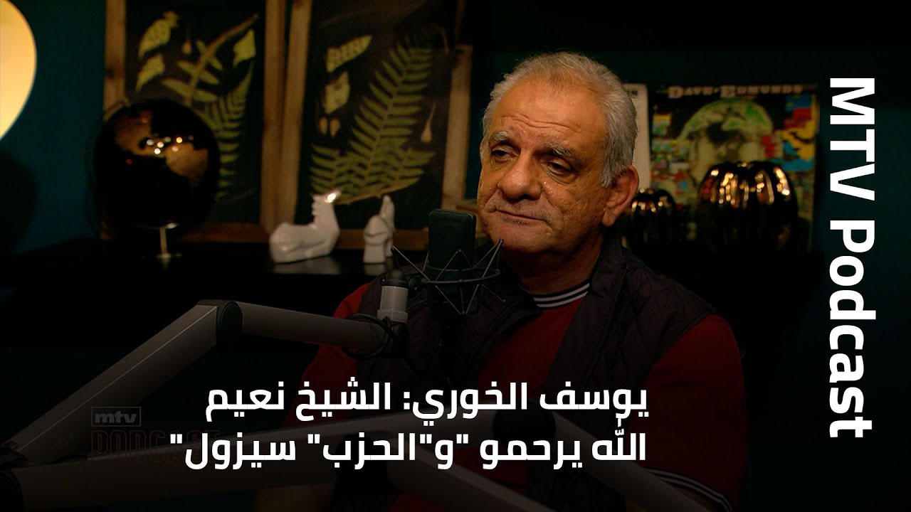 يوسف الخوري: الشيخ نعيم 