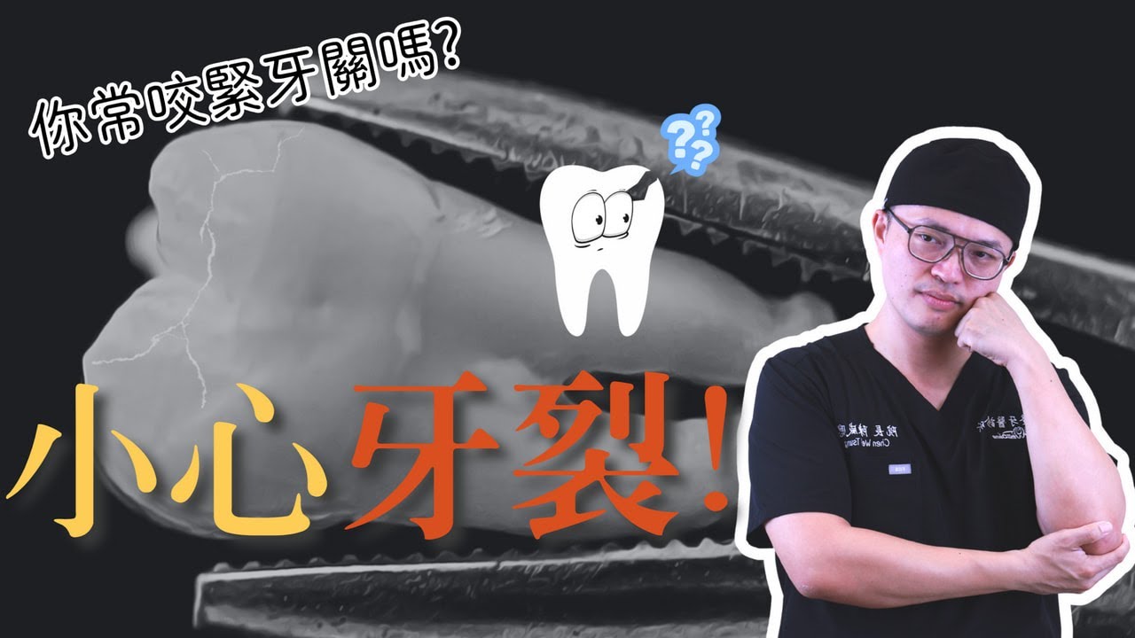 每天都在咬緊牙關？當心牙齒悄悄出現裂痕