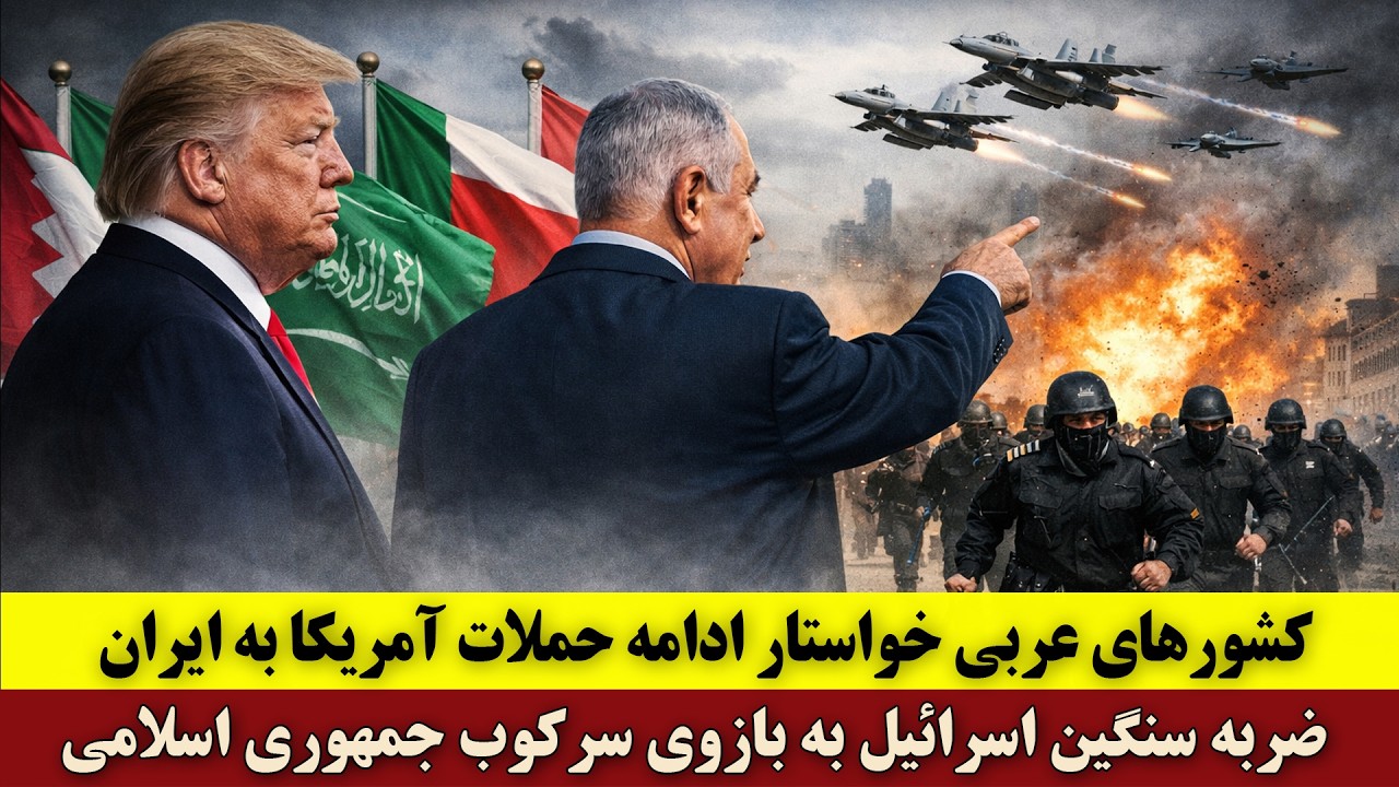 کشورهای عربی خواستار ادامه حملات آمریکا به ایران | ضربه سنگین اسرائیل به بازوی سرکوب جمهوری اسلامی