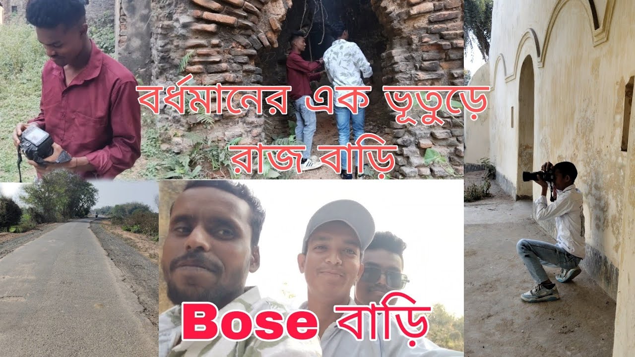 বর্ধমানের এক ভূতুড়ে রাজ বাড়ি 👻😱বোস বাড়ি 😍 ঐ খানে যেয়ে আমরা কি দেখতে পেলাম 😱 