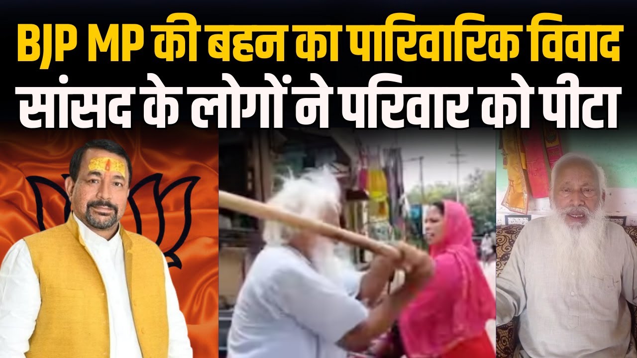 BJP MP की बहन का पारिवारिक विवाद, सांसद के लोगों ने परिवार को पीटा  #bjp #mp #mukeshrajput #news