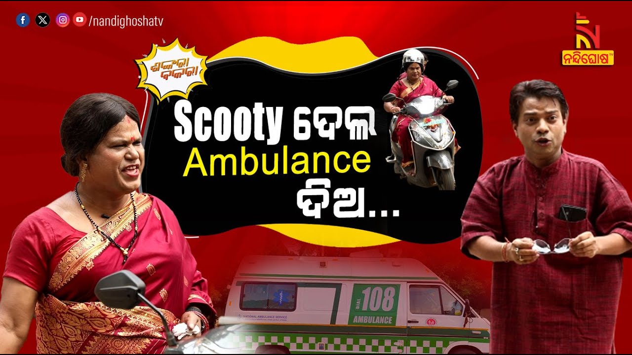 Scooty ସହିତ ୧୦୮ ଆମ୍ବୁଲାନ୍ସ ଦରକାର... | Odia Comedy On Woman Riding Scooter In Saree | Shankara Bakara