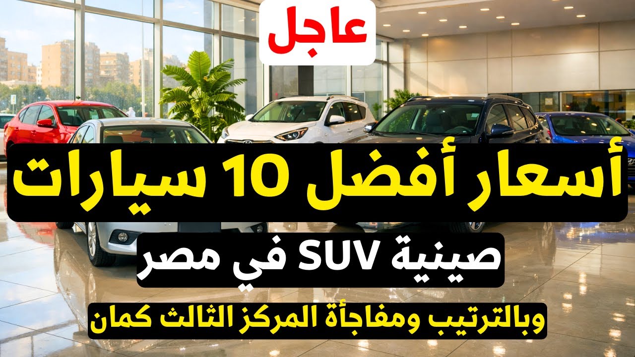 أسعار أفضل 10 سيارات SUV صينية في مصر 2026 بالترتيب