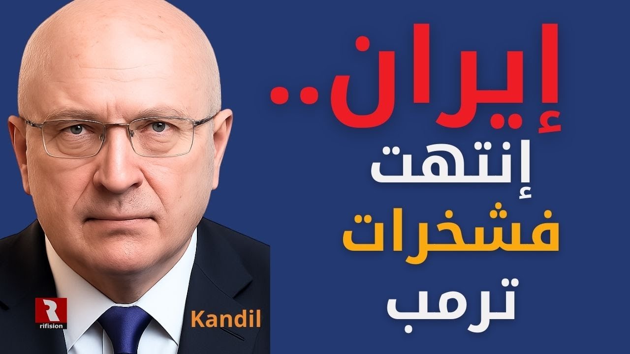 إيران.. إنتهت فشخرات ترمب