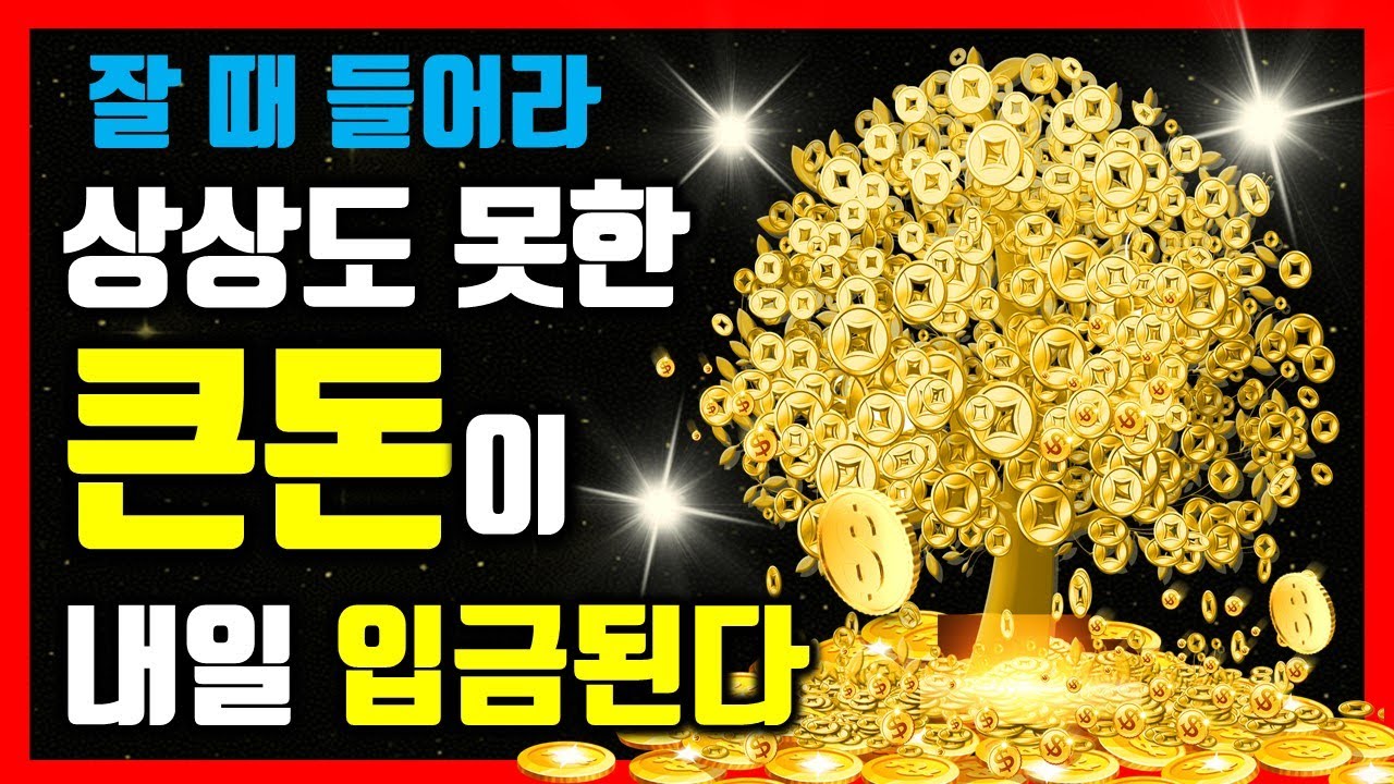 10분만 들어라🌕상상도 못한 큰돈이 내일 입금된다🌕예상치 못한 큰돈이 들어온다, 부자가 주파수, 꿈을 이루는 끌어당김 명상음악, 재물, 금전, 행운, 성공, 부자 파동, 확언