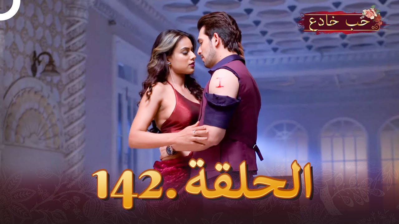 حب خادع الحلقة 142 | Ishq Mein Marjawan