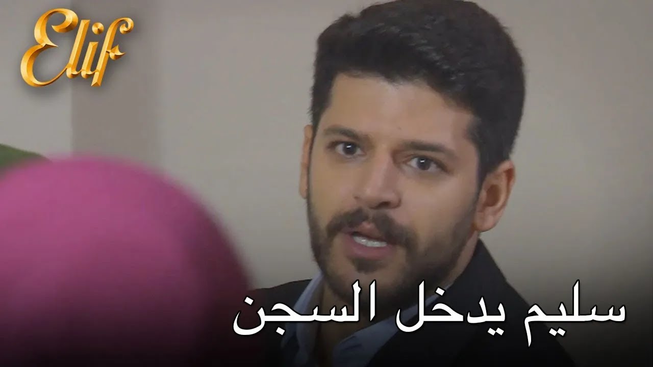 سليم يدخل السجن | أليف الحلقة 289 دوبلاج عربي