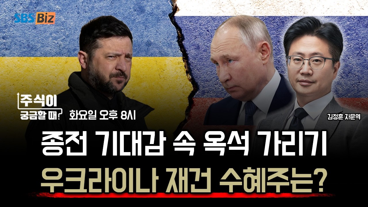 [주식이 궁금할 때] 재건주, 단기 테마주 아니다? 종전 기대감에 웃는 K-기업은?