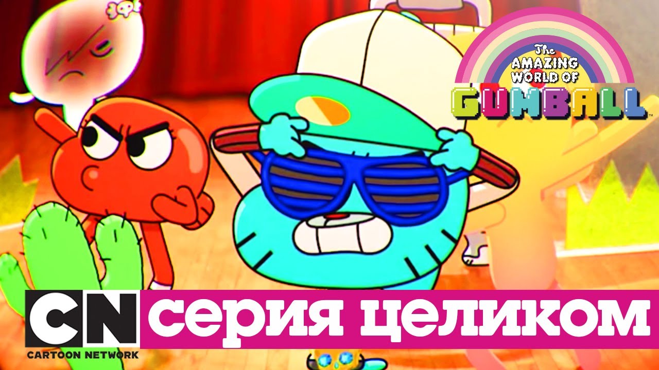 Гамбол | Кто виноват (серия целиком) | Cartoon Network