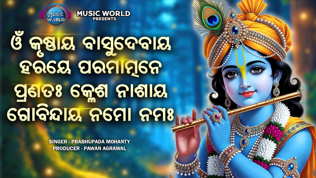 Krishna Mantra - Om Krishnaya Vasudevaya Haraye Paramatmane 108 Times | Prabhupada Mohanty | Mantra