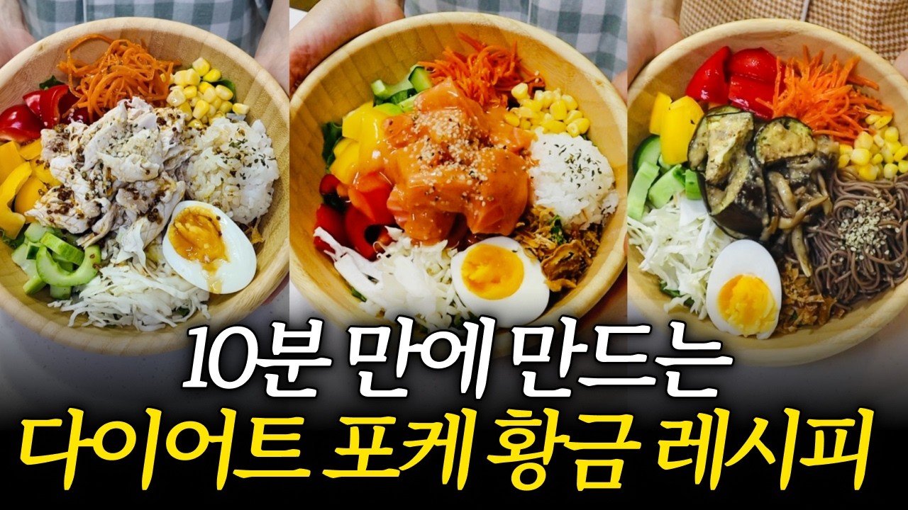 다이어트 포케 맛없게 먹지 마세요. 맛 보장하는 '치트키 소스' 모두 공개