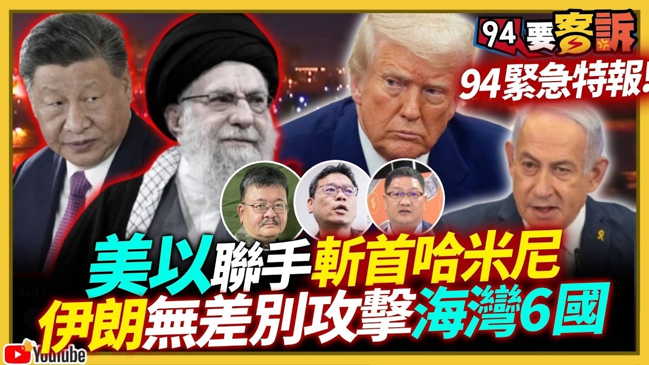 【94要客訴之飛翔國際精彩完整版重現】94緊急加開中東戰情特報！川普發文證實伊朗哈米尼已死！美以聯手斬首計劃成功？！中俄支援防空系統真是廢鐵？伊朗無差別攻擊海灣6國！週一股市開盤剉咧等？
