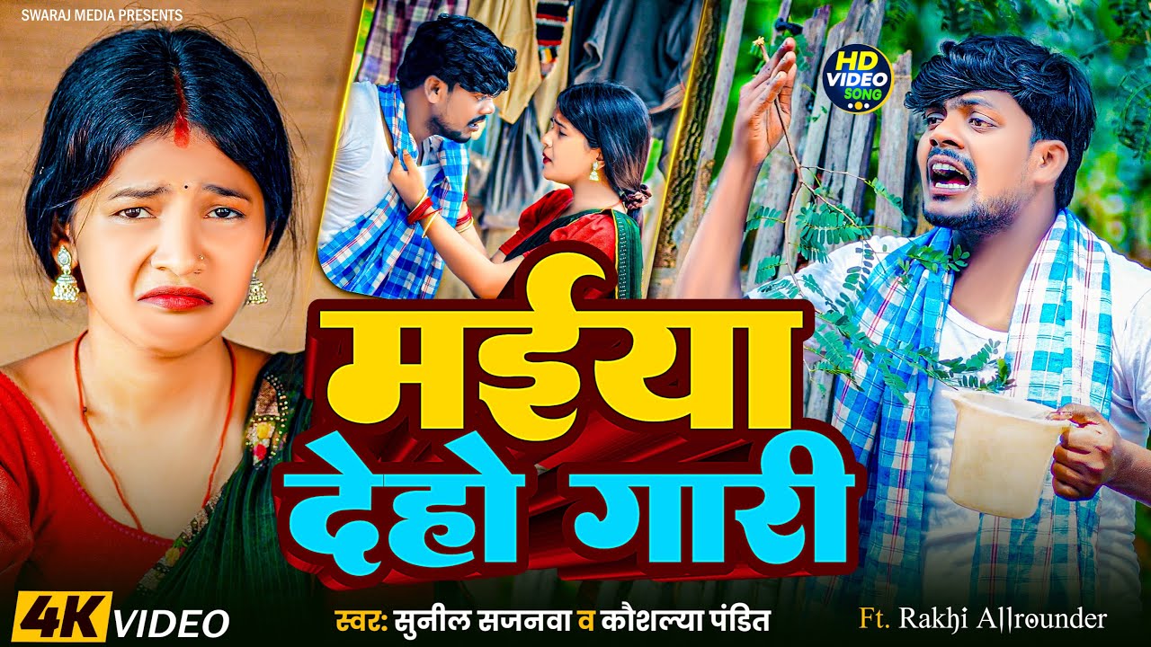 मईया देहो गारी Maiya Deho Gari 